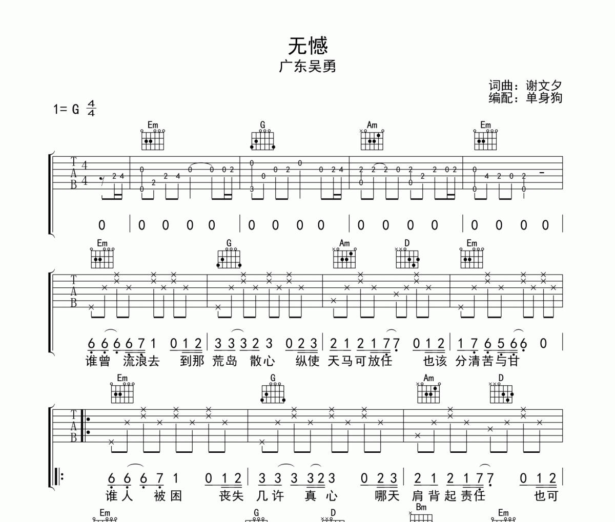 无憾吉他谱 广东吴勇《无憾》G调弹唱谱