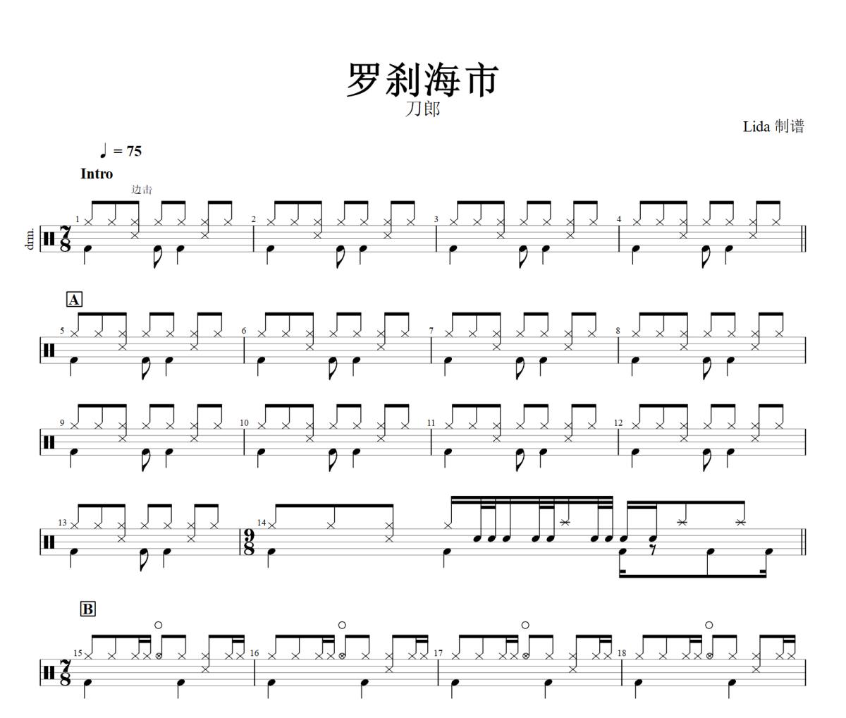 罗刹海市鼓谱 刀郎-罗刹海市架子鼓谱+动态鼓谱