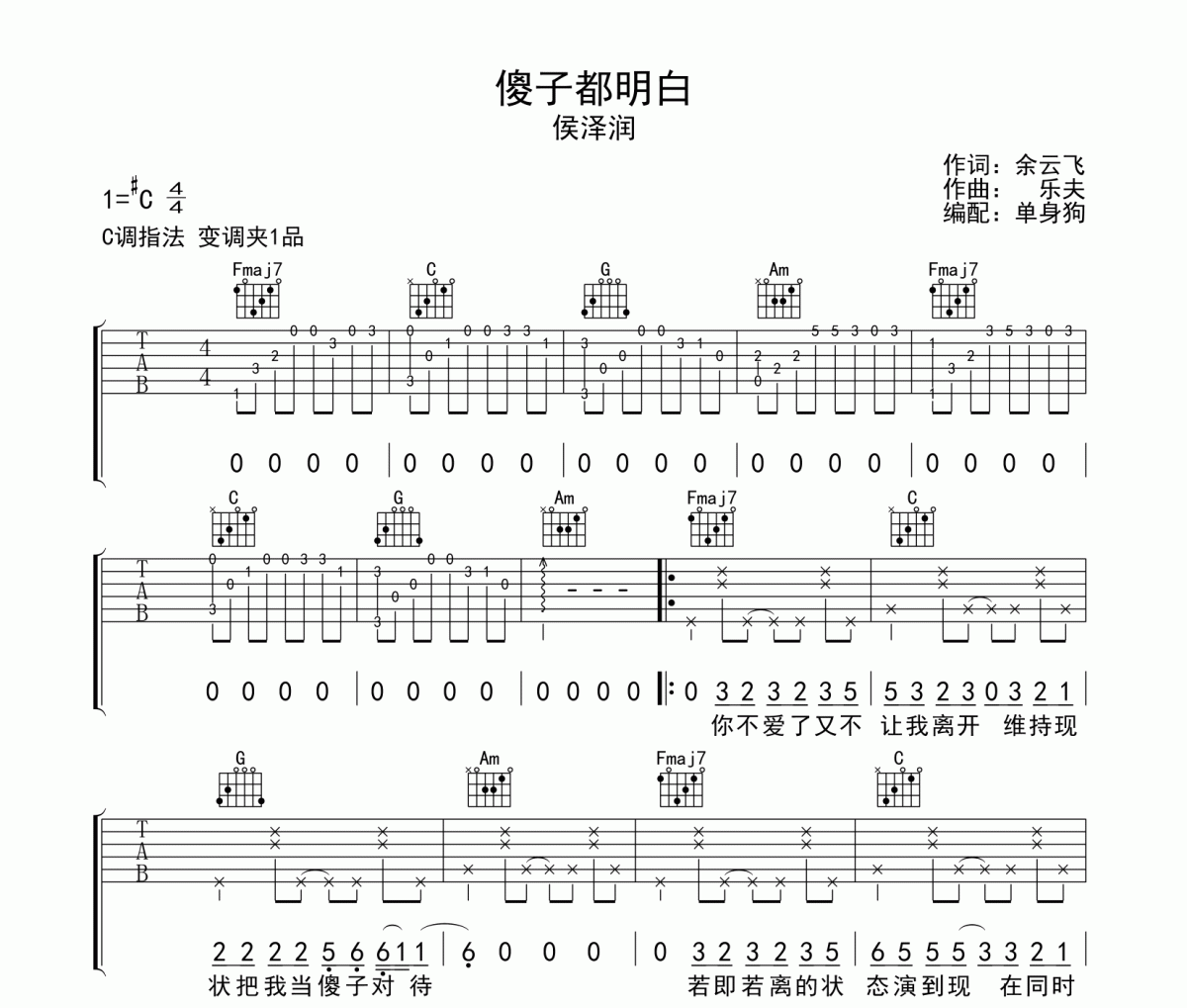 傻子都明白吉他谱 侯泽润《傻子都明白》C调弹唱谱