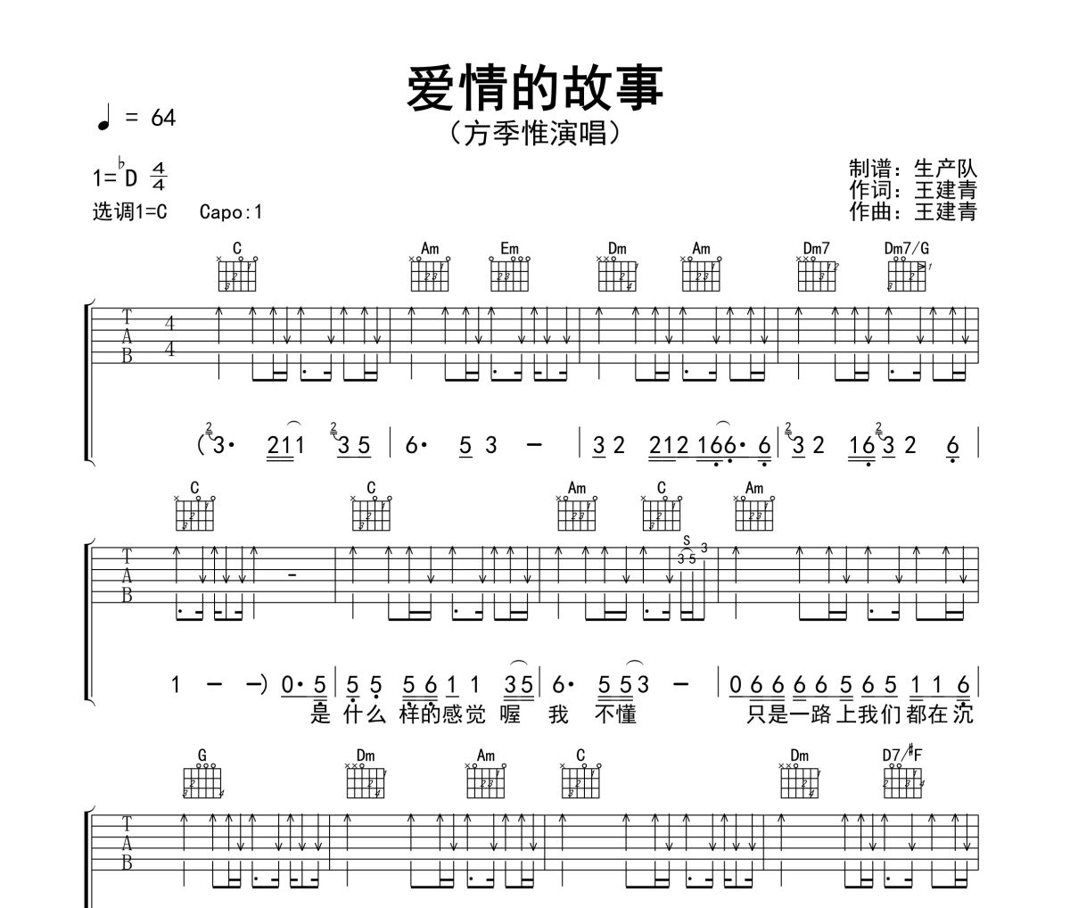 爱情的故事吉他谱 方季惟-爱情的故事(扫弦版)六线谱|吉他谱