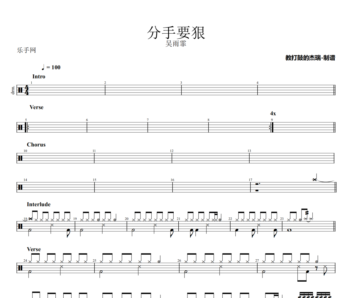 分手要狠鼓谱 吴雨霏-分手要狠架子鼓|爵士鼓|鼓谱