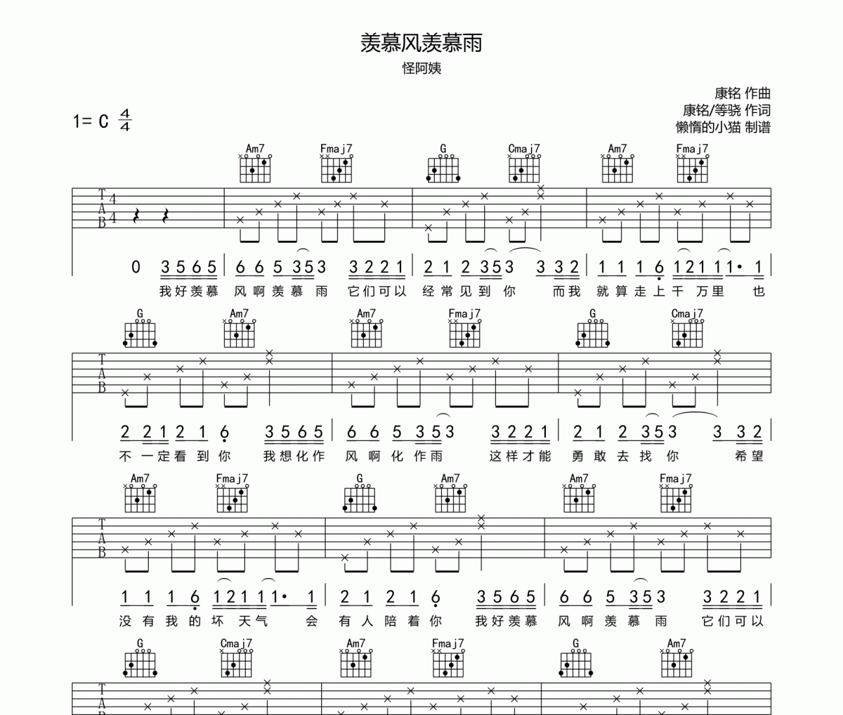 羡慕风羡慕雨吉他谱 怪阿姨《羡慕风羡慕雨》六线谱C调吉他谱