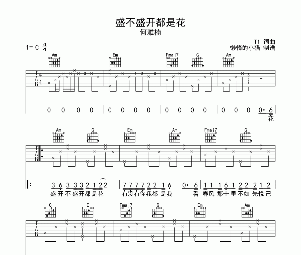 盛不盛开都是花吉他谱 何雅楠《盛不盛开都是花》六线谱|吉他谱