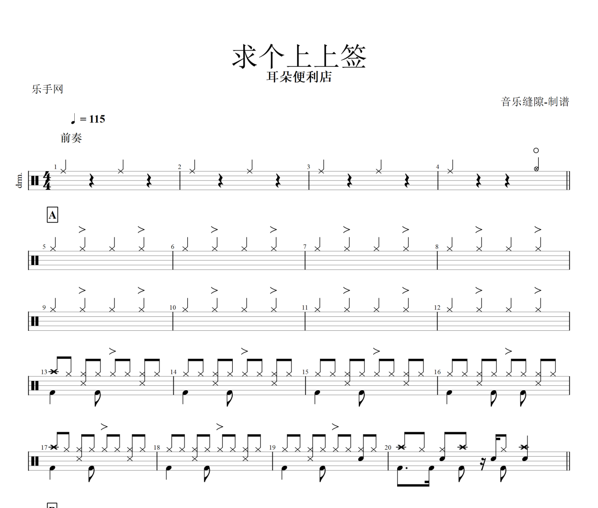 求个上上签鼓谱 耳朵便利店-求个上上签架子鼓|爵士鼓|鼓谱+动态视频
