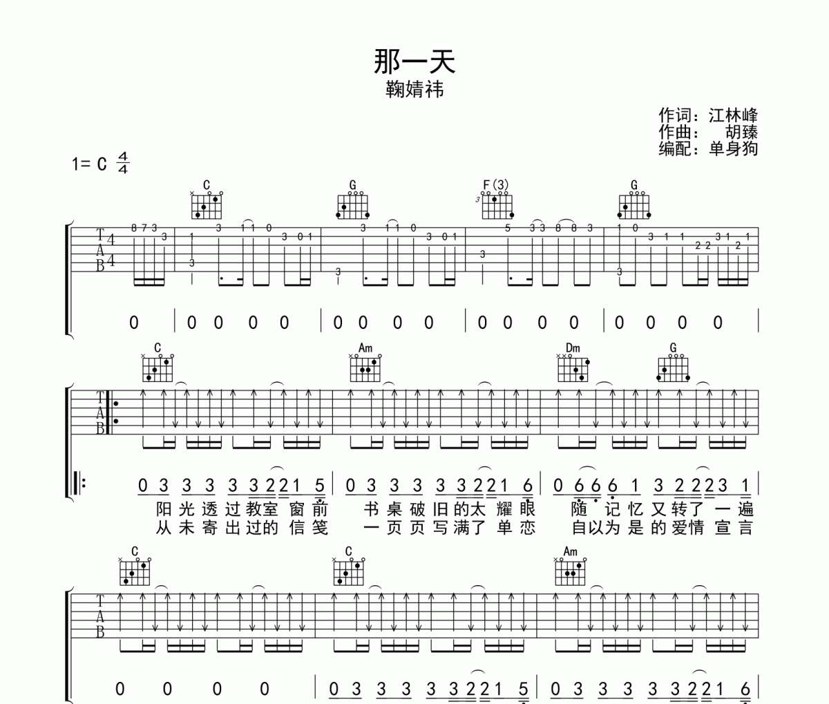 那一天 吉他谱 鞠婧祎《那一天 》六线谱C调吉他谱