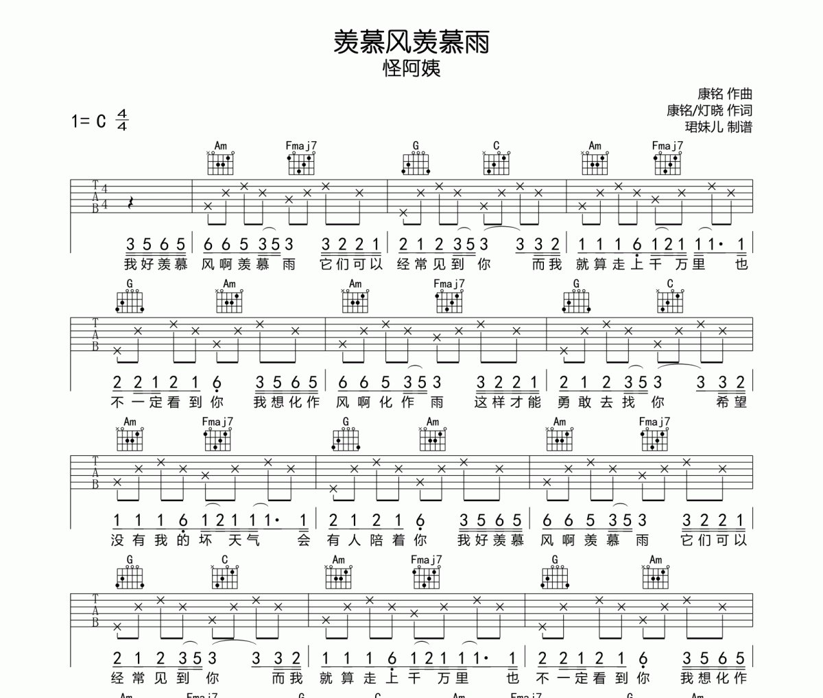 羡慕风羡慕雨吉他谱 怪阿姨《羡慕风羡慕雨》C调指法编配弹唱谱