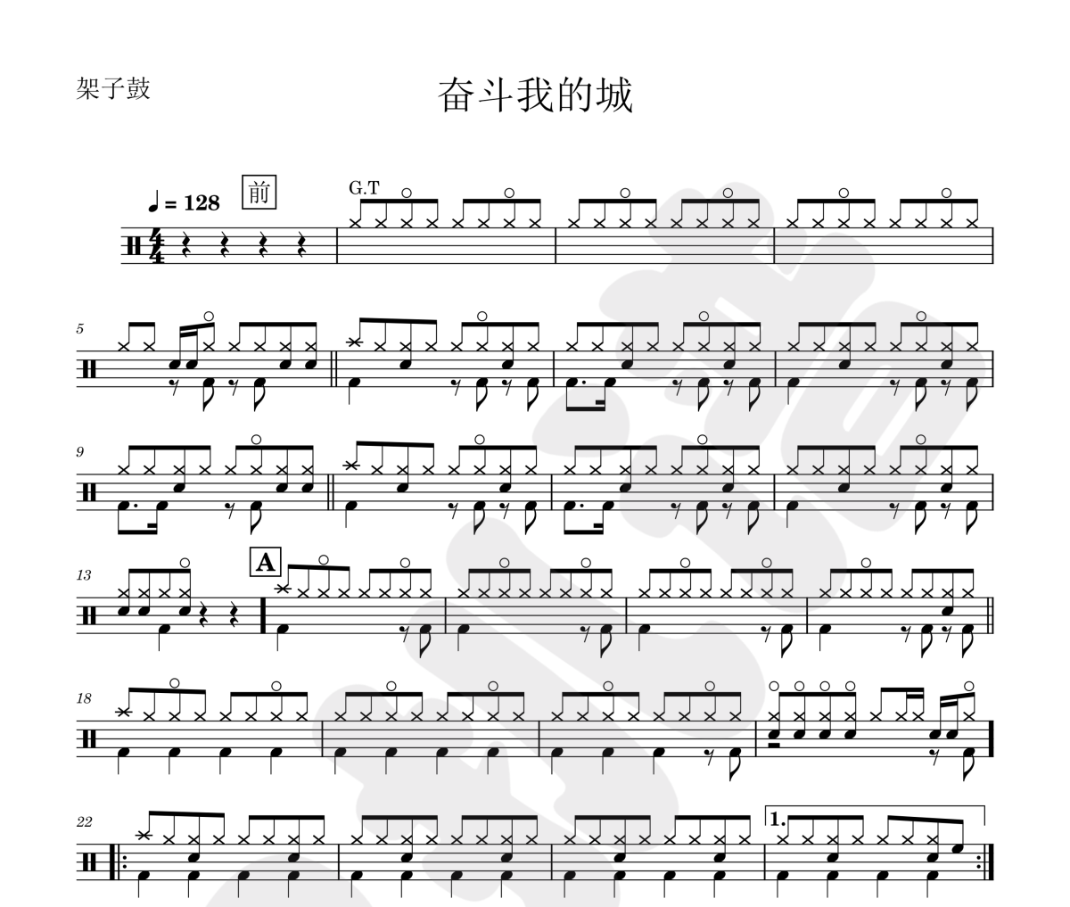 奋斗我的城鼓谱 佚名-奋斗我的城架子鼓|爵士鼓|鼓谱