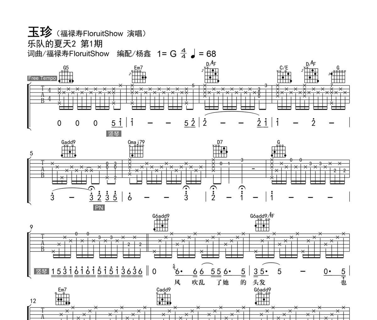 玉珍吉他谱 福禄寿FloruitShow《玉珍》六线谱选调G吉他谱