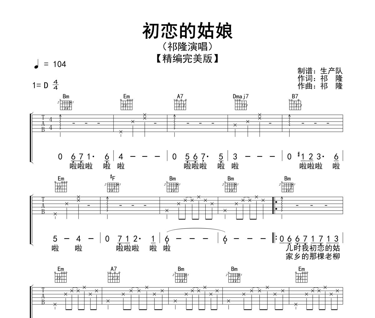 初恋的姑娘吉他谱 祁隆-初恋的姑娘(精编版)六线谱|吉他谱D调指法编配