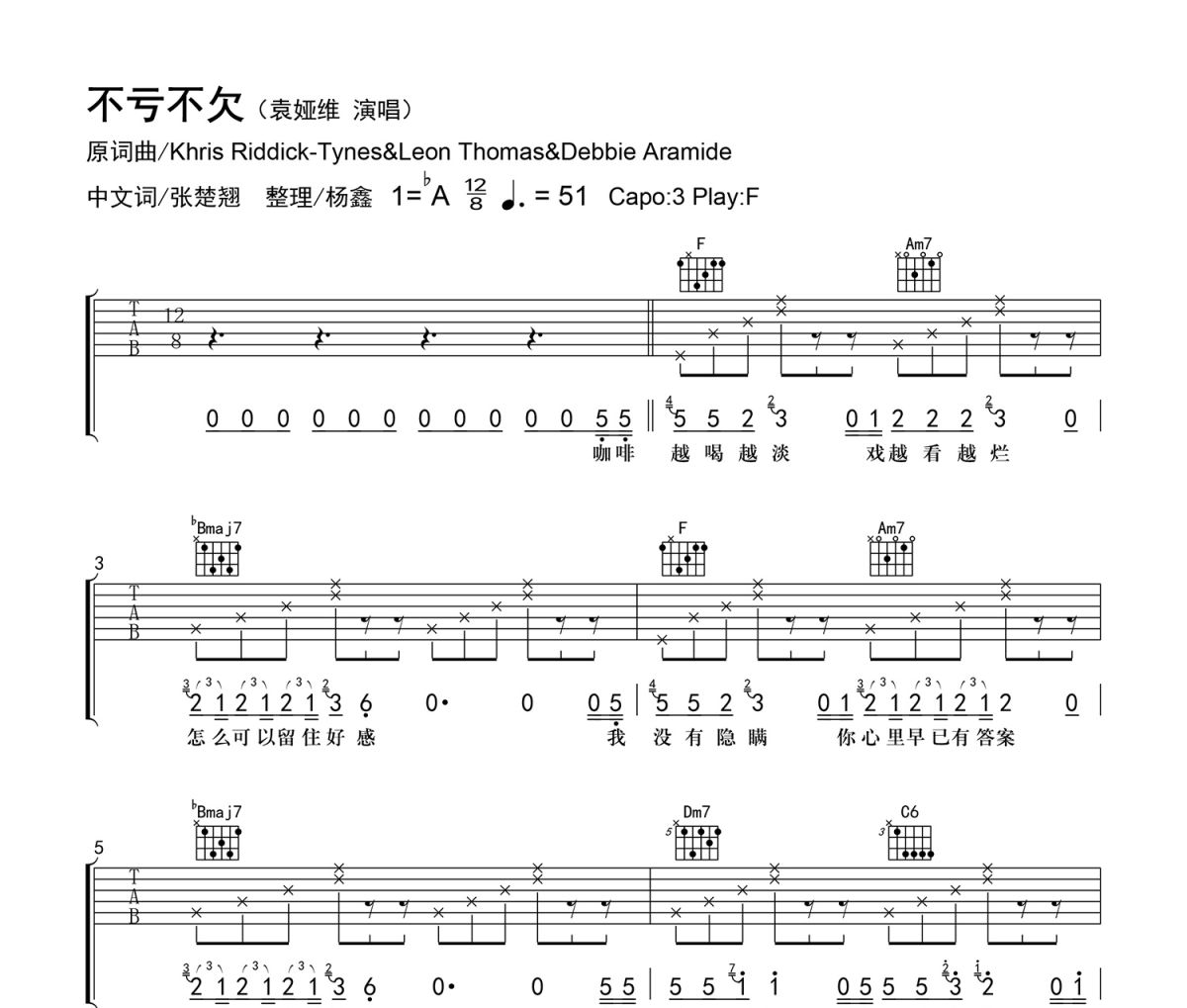 不亏不欠吉他谱 袁娅维《不亏不欠》六线谱|吉他谱