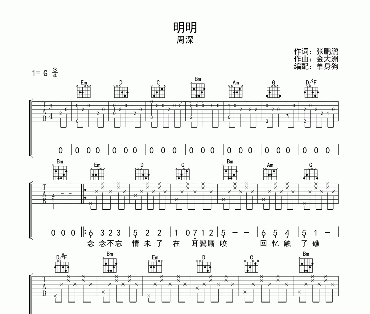 明明吉他谱 周深-明明吉他六线谱G调