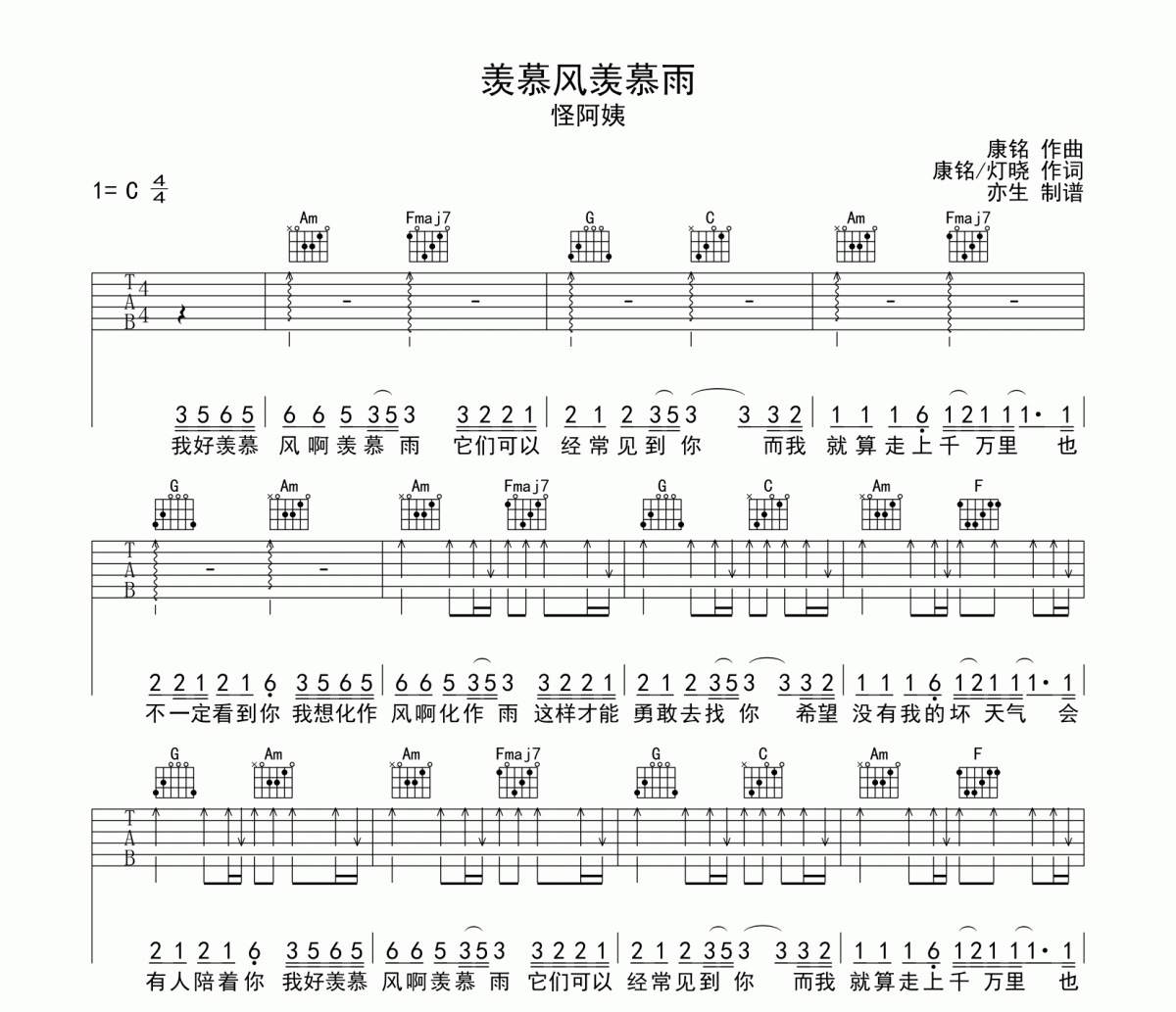 羡慕风羡慕雨吉他谱 怪阿姨-羡慕风羡慕雨C调六线谱