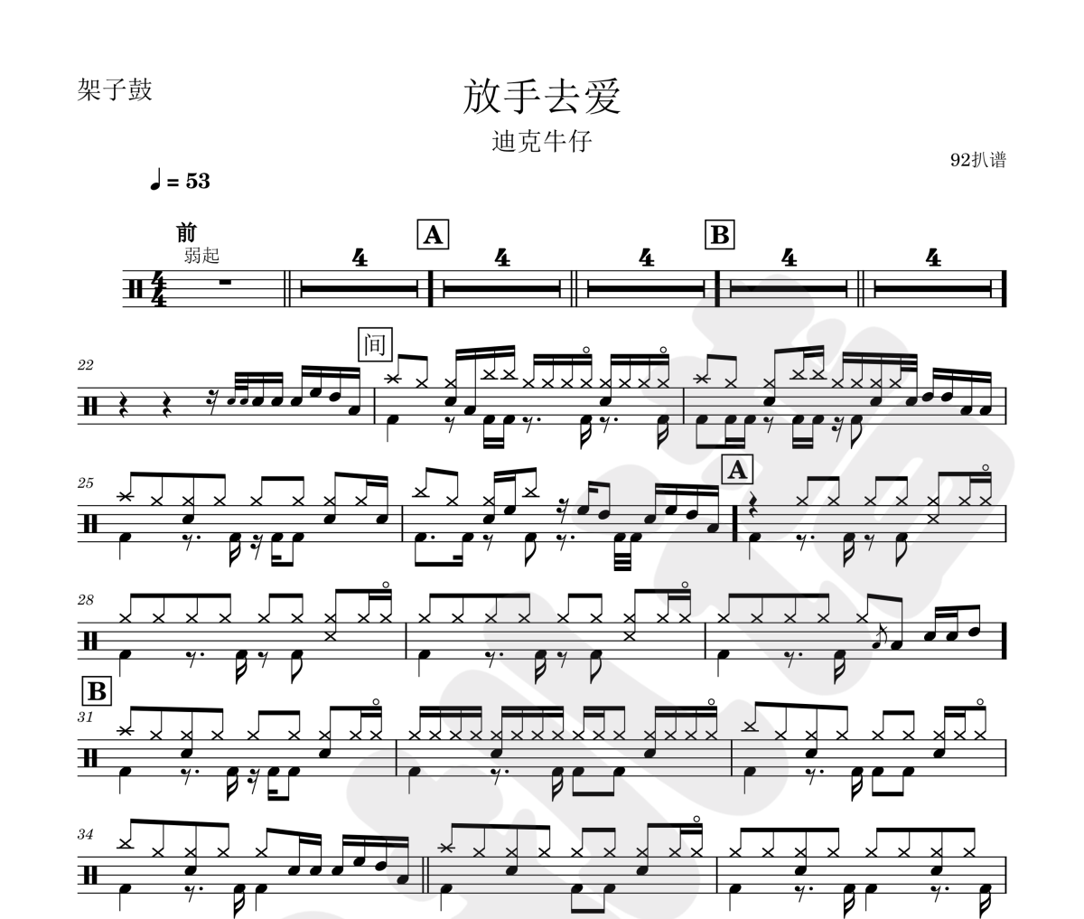 迪克牛仔-放手去爱架子鼓|爵士鼓|鼓谱