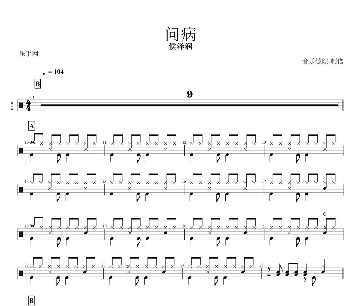 问病鼓谱 侯泽润《问病》架子鼓|爵士鼓|鼓谱+动态视频