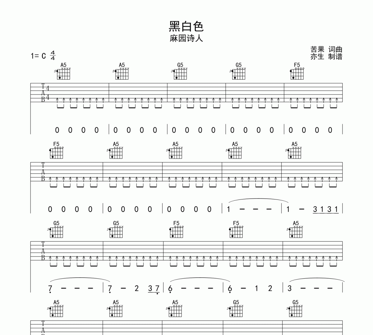黑白色吉他谱 麻园诗人《黑白色》六线谱C调吉他谱