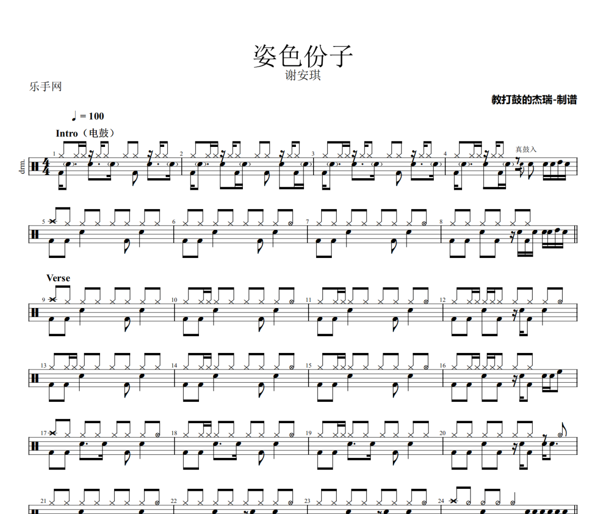 姿色份子鼓谱 谢安琪《姿色份子》架子鼓|爵士鼓|鼓谱