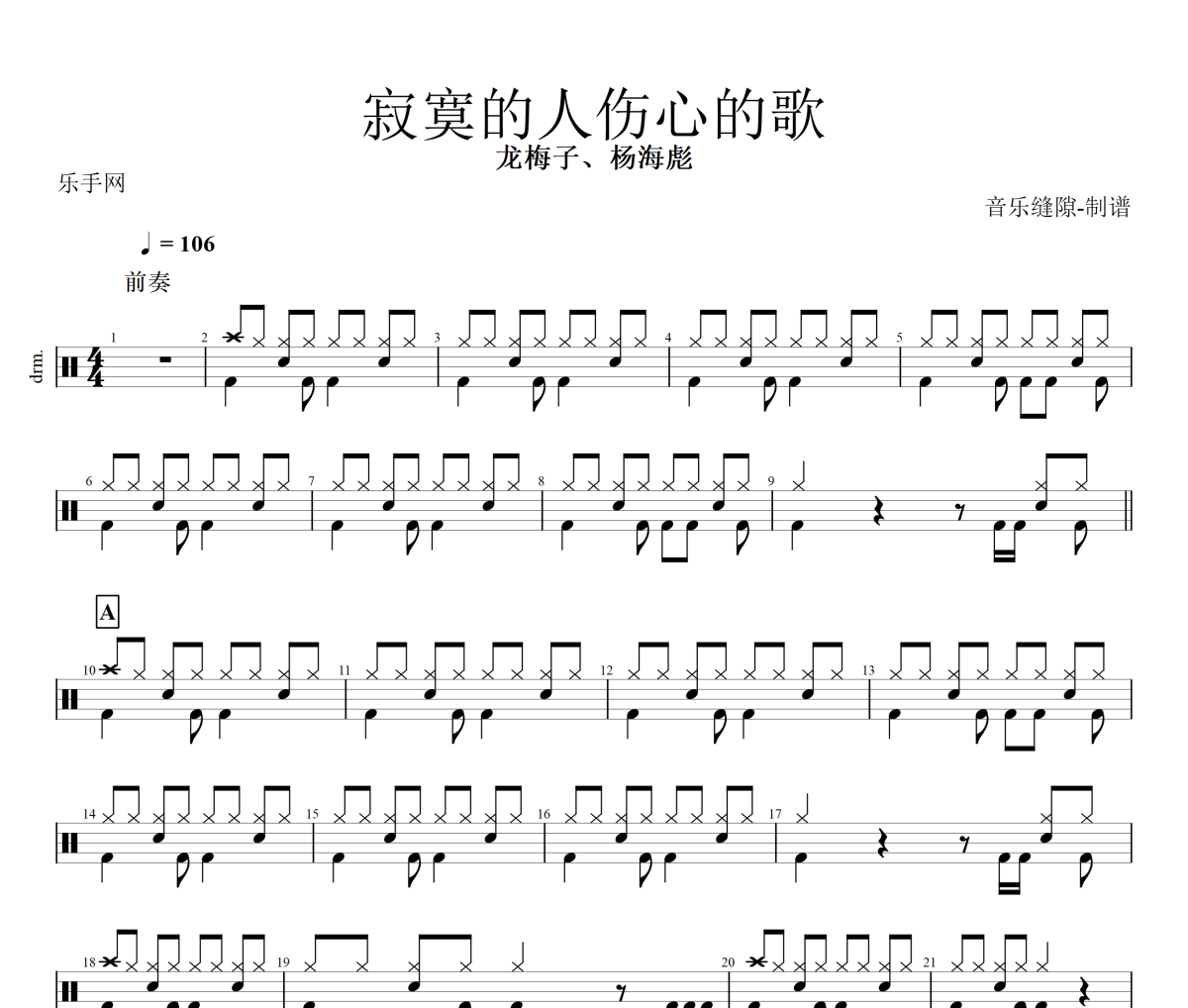 寂寞的人伤心的歌鼓谱 龙梅子、杨海彪-寂寞的人伤心的歌架子鼓|爵士鼓|鼓谱+动态视频