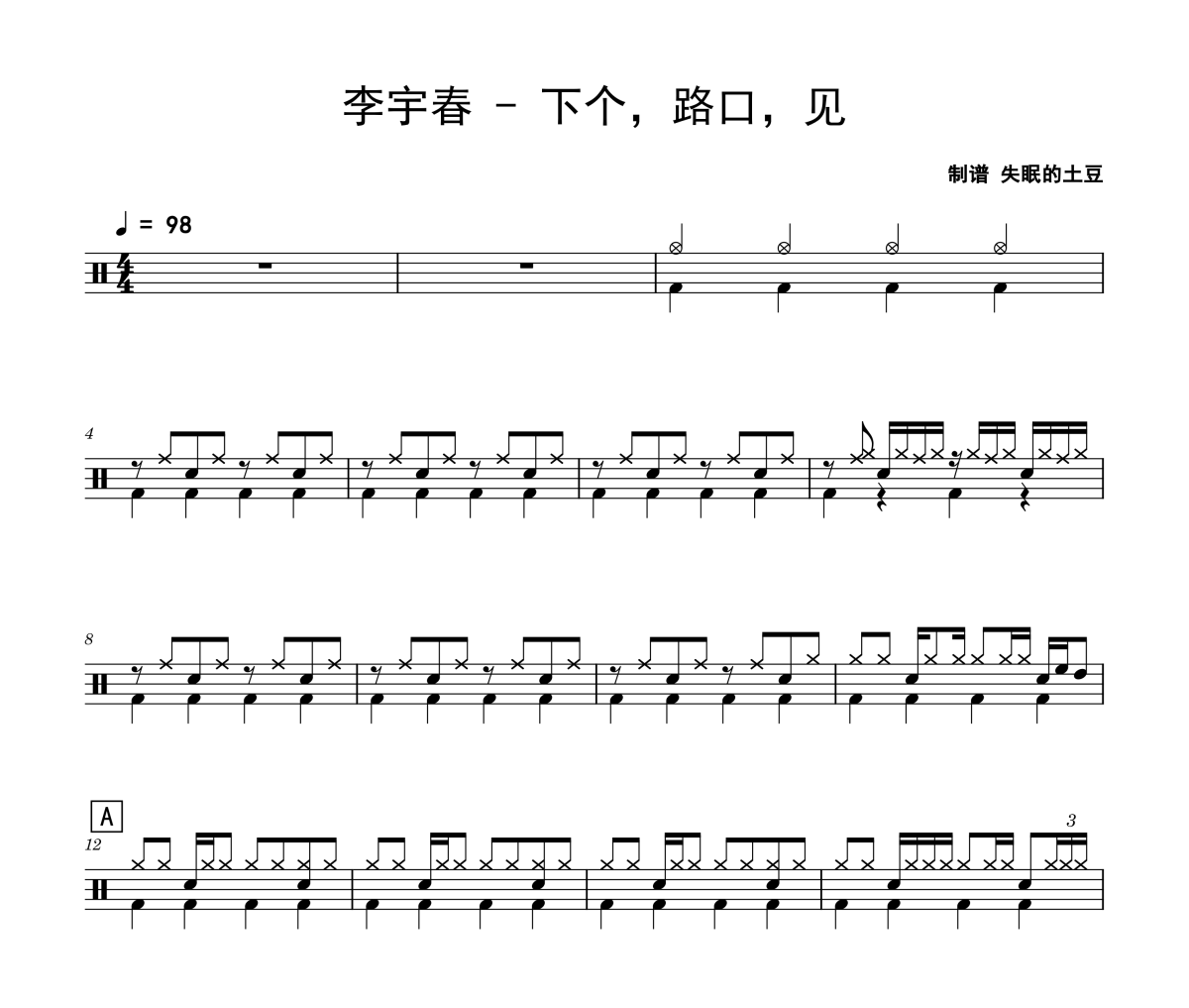 下个路口见鼓谱 李宇春《下个，路口，见》架子鼓|爵士鼓|鼓谱