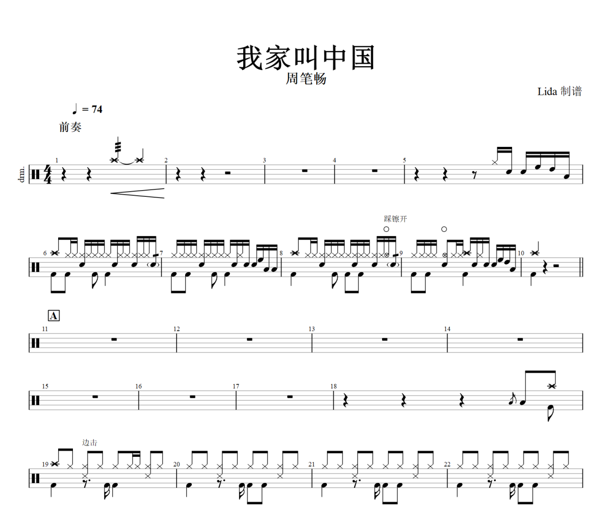 【红歌】我家叫中国鼓谱 周笔畅《我家叫中国》架子鼓|爵士鼓|鼓谱+动态视频