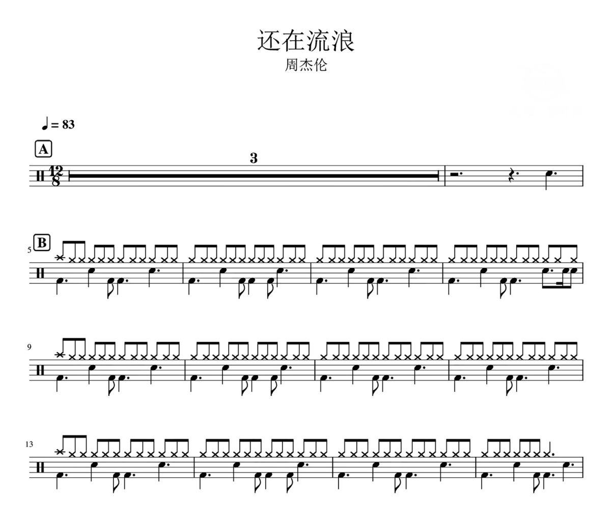 周杰伦-还在流浪爵士鼓鼓谱