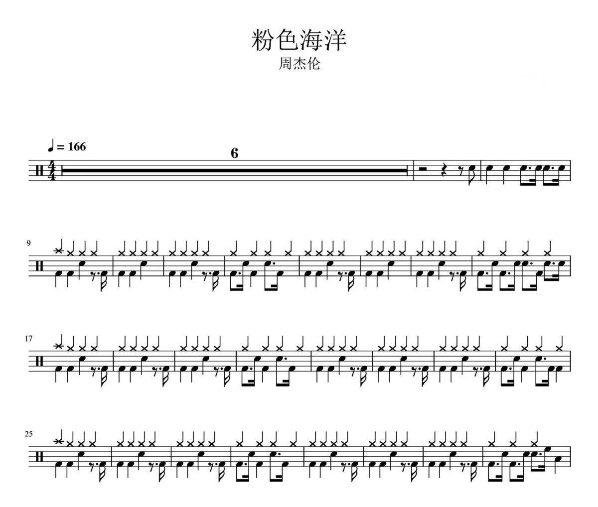 周杰伦-粉色海洋》架子鼓爵士鼓谱