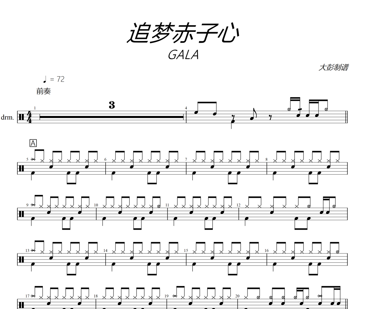 追梦赤子心鼓谱 GALA-追梦赤子心爵士鼓鼓谱