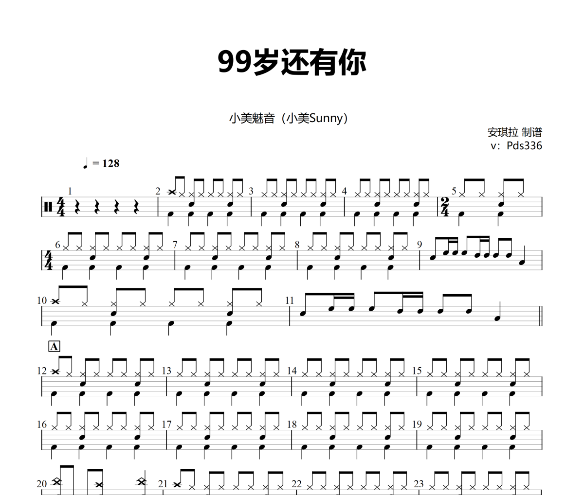 99岁还有你鼓谱 小美魅音（小美Sunny）-99岁还有你架子鼓|爵士鼓|鼓谱+动态视频