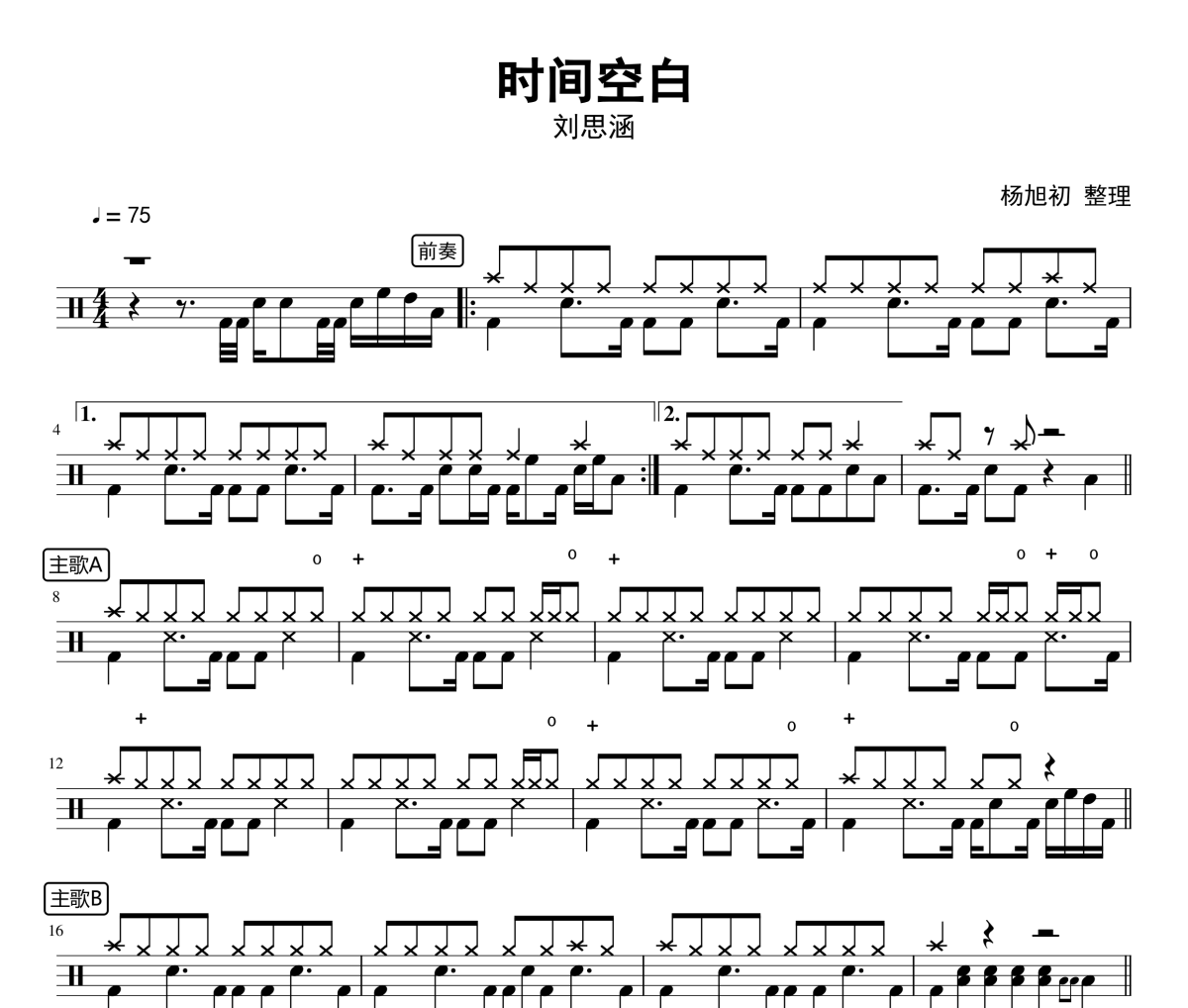 时间空白鼓谱 刘思涵《时间空白》架子鼓|爵士鼓|鼓谱