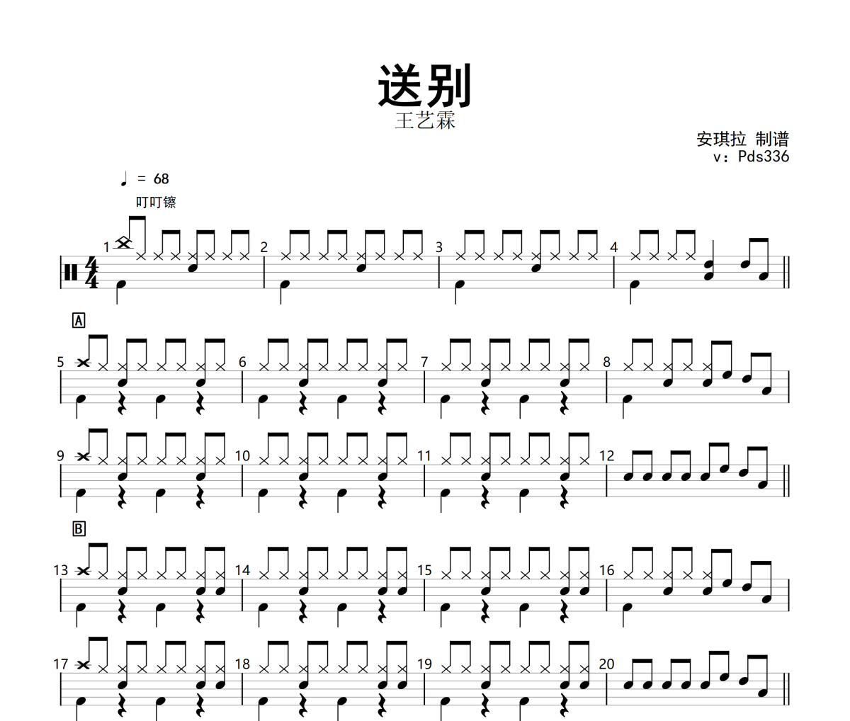 送别鼓谱 王艺霖-送别(伴奏)架子鼓鼓谱+动态视频