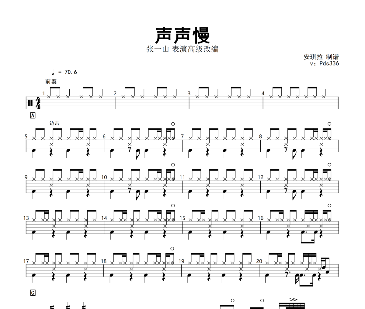 声声慢鼓谱 张一山-声声慢-高级改编架子鼓|爵士鼓|鼓谱+动态视频