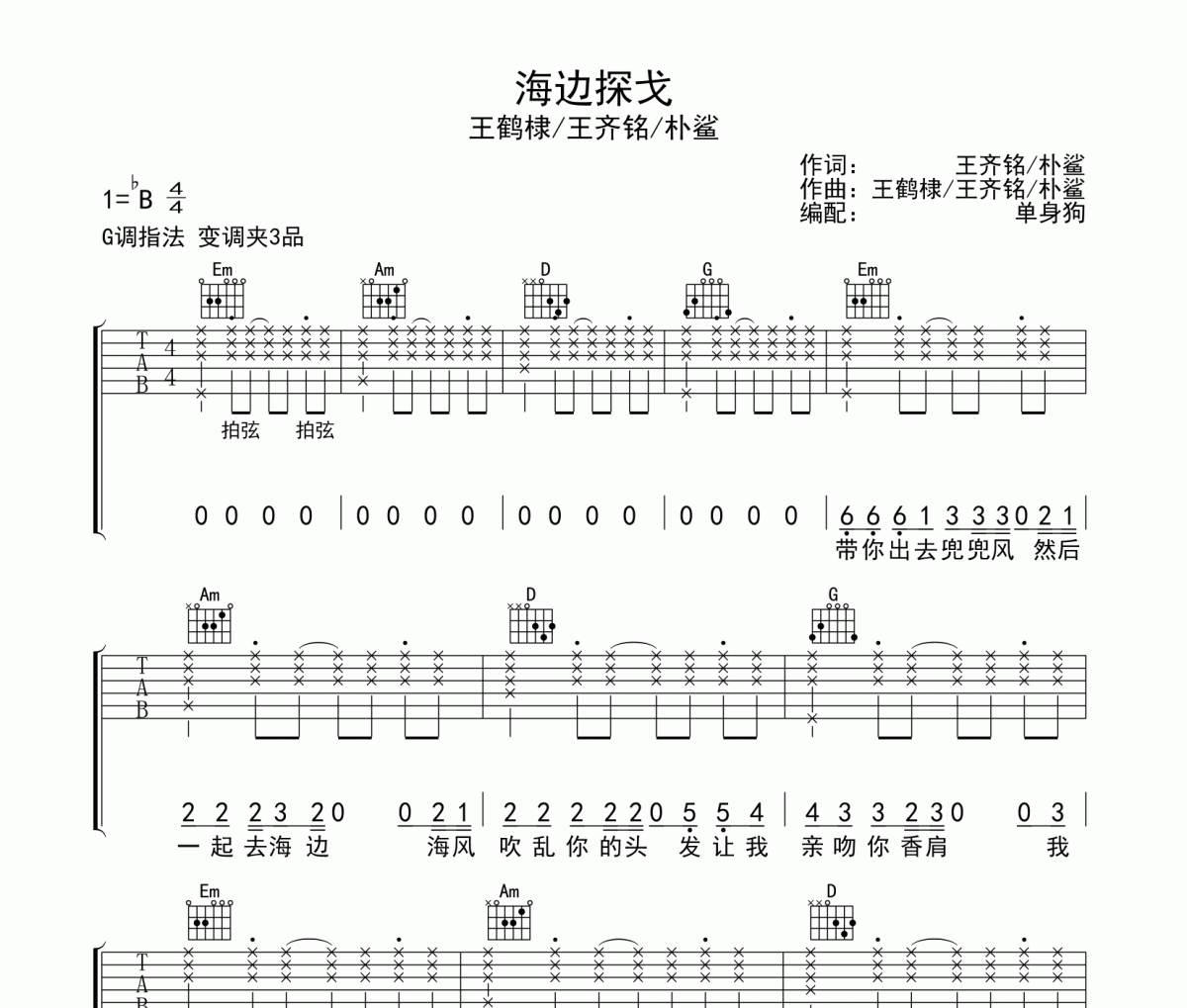 海边探戈吉他谱 王鹤棣/王齐铭/朴鲨《海边探戈》G调弹唱谱