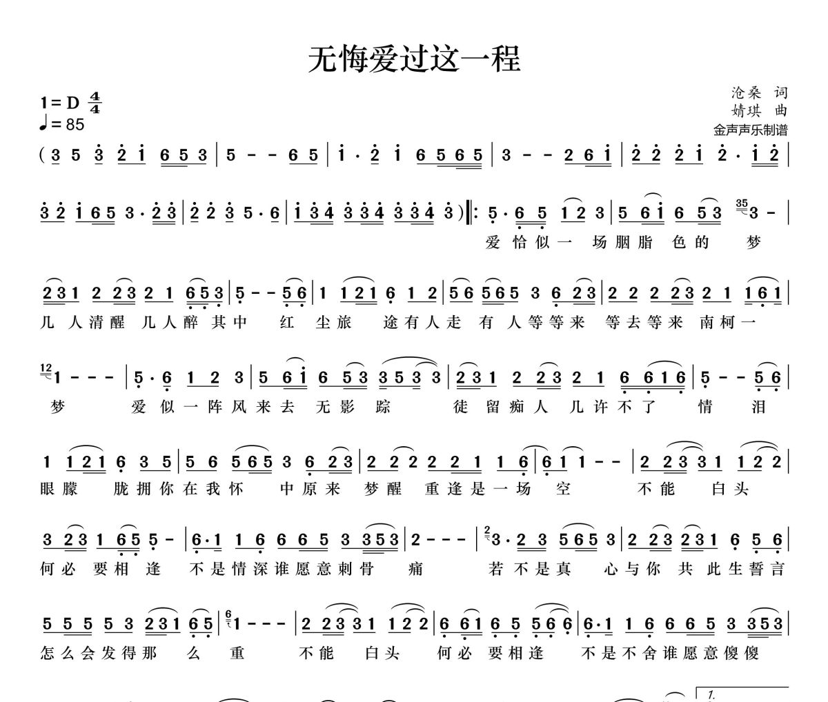 无悔爱过这一程简谱 艾米尔《无悔爱过这一程》简谱+动态视频D调