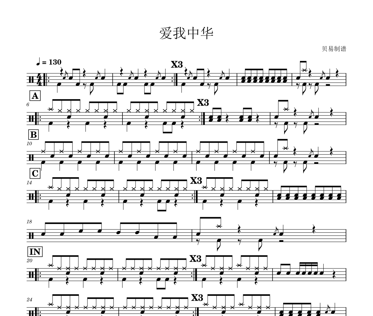 爱我中华鼓谱 儿童版-爱我中华爵士鼓鼓谱