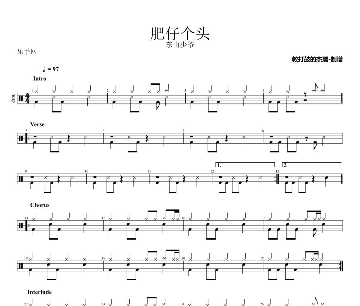 肥仔个头鼓谱 东山少爷《肥仔个头》架子鼓|爵士鼓|鼓谱