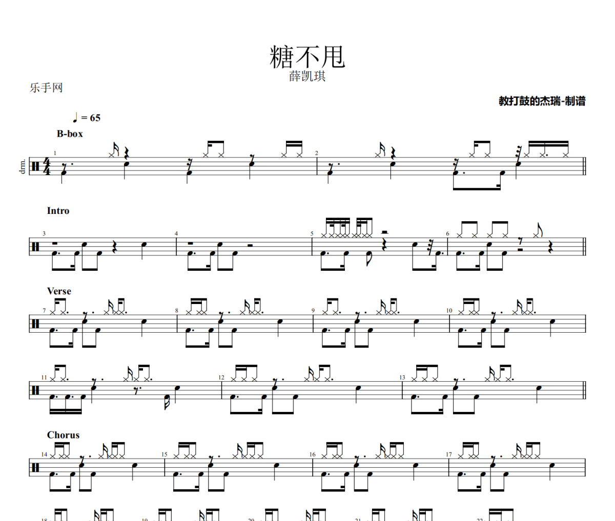 糖不甩鼓谱 薛凯琪《糖不甩》架子鼓|爵士鼓|鼓谱
