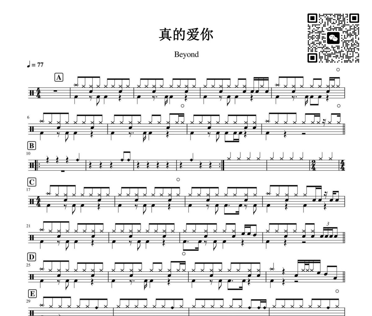 真的爱你鼓谱 beyond-真的爱你架子鼓|爵士鼓|鼓谱
