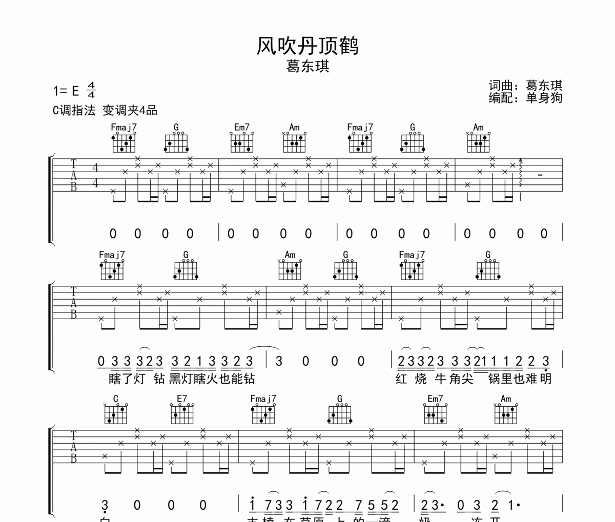 风吹丹顶鹤吉他谱 葛东琪 《风吹丹顶鹤》C调指法弹唱
