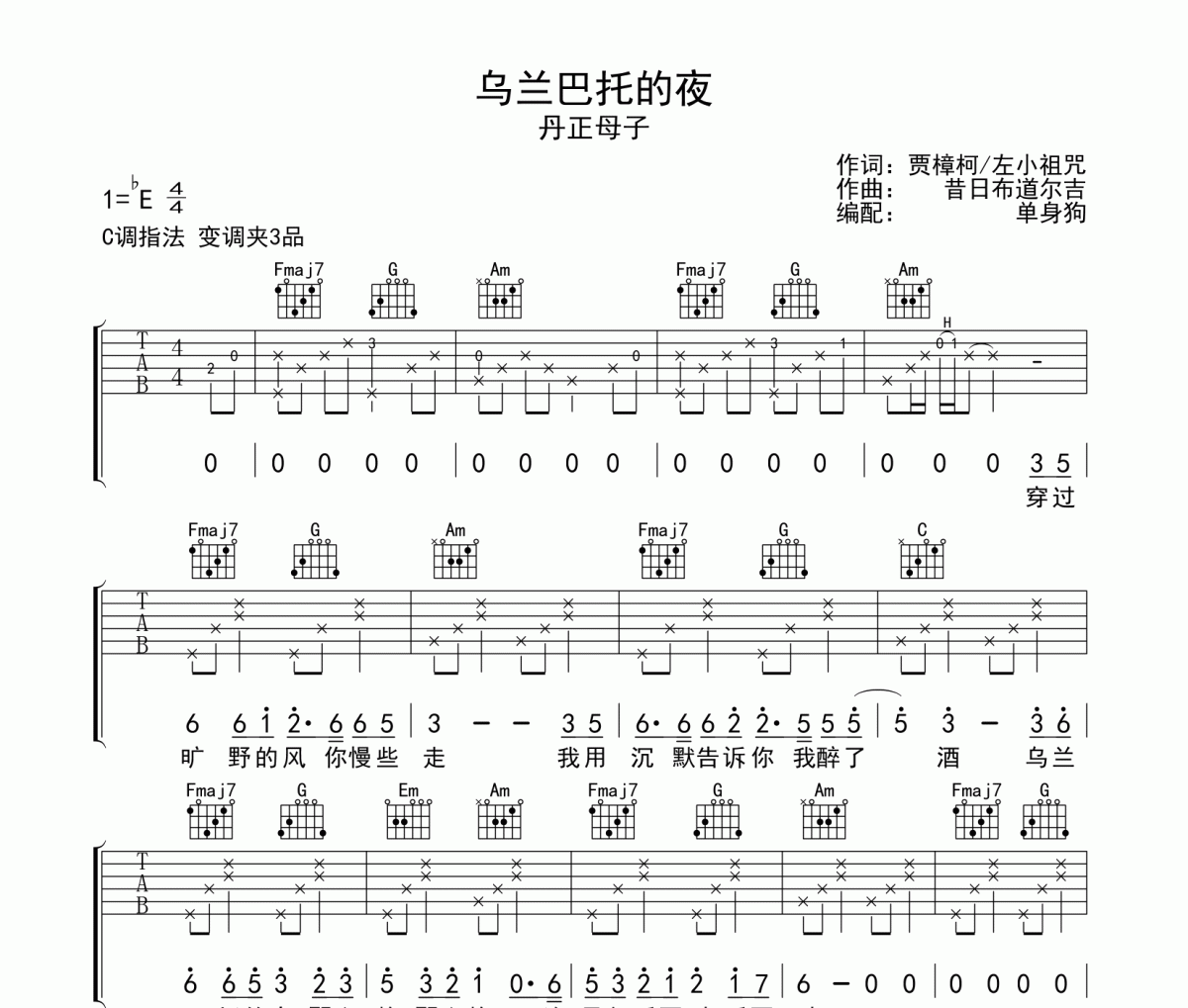 乌兰巴托的夜 吉他谱 丹正母子-乌兰巴托的夜六线谱|吉他谱