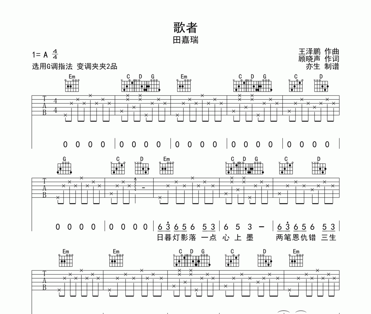 歌者吉他谱 田嘉瑞《歌者》六线谱G调吉他谱