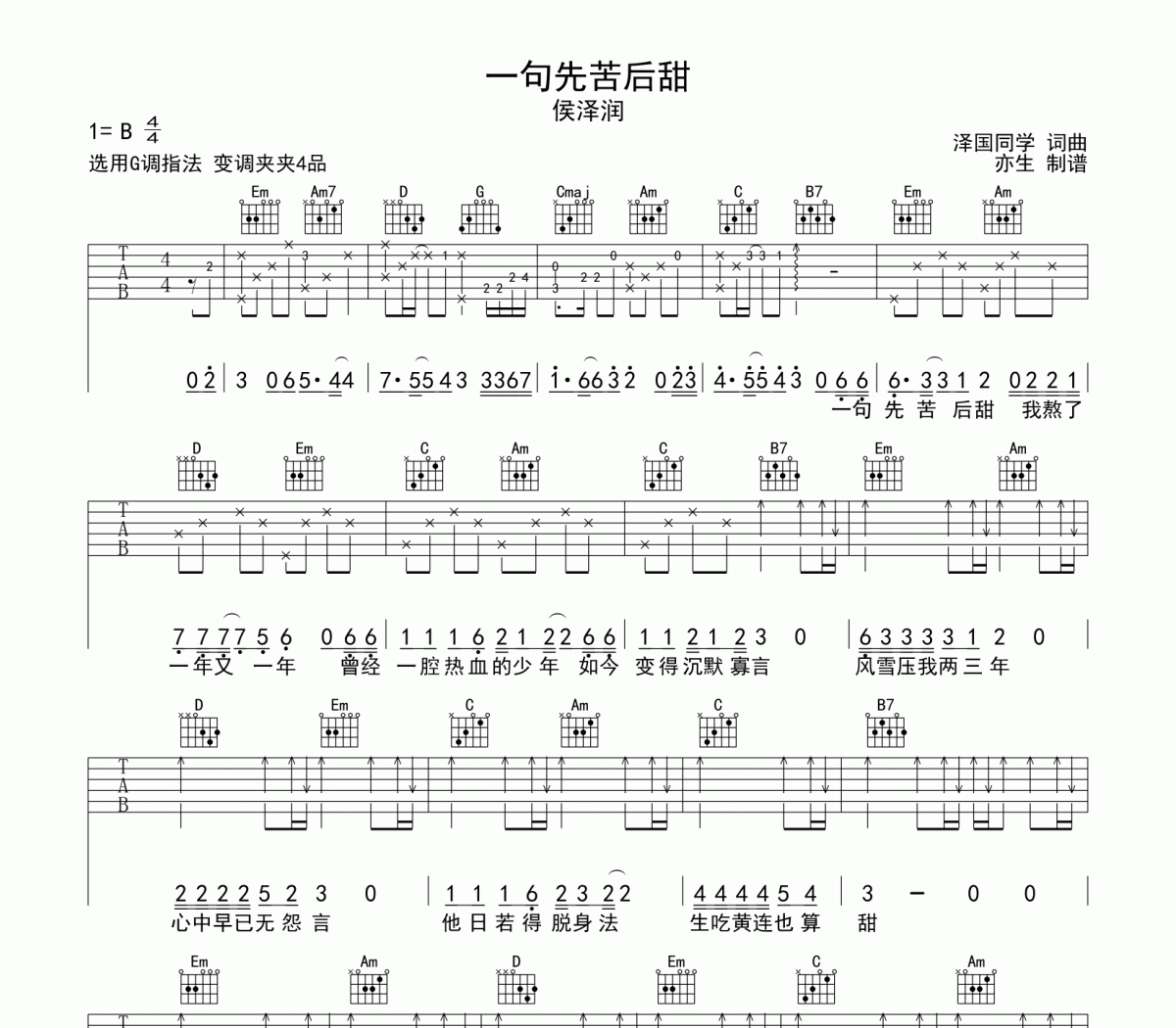 一句先苦后甜吉他谱 侯泽润《一句先苦后甜》六线谱|吉他谱