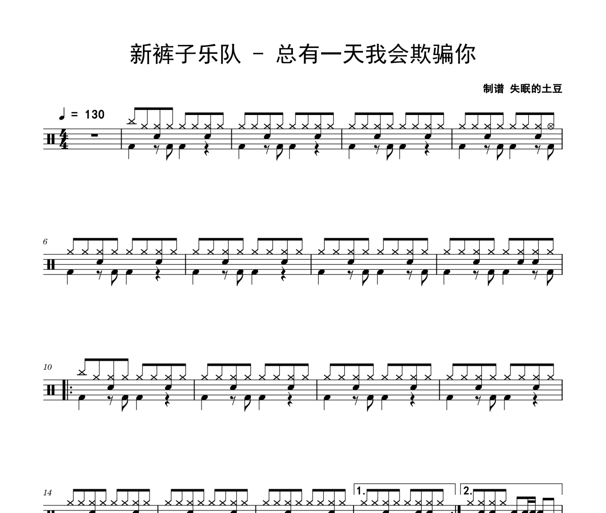 总有一天我会欺骗你鼓谱 新裤子乐队《总有一天我会欺骗你》架子鼓|爵士鼓|鼓谱