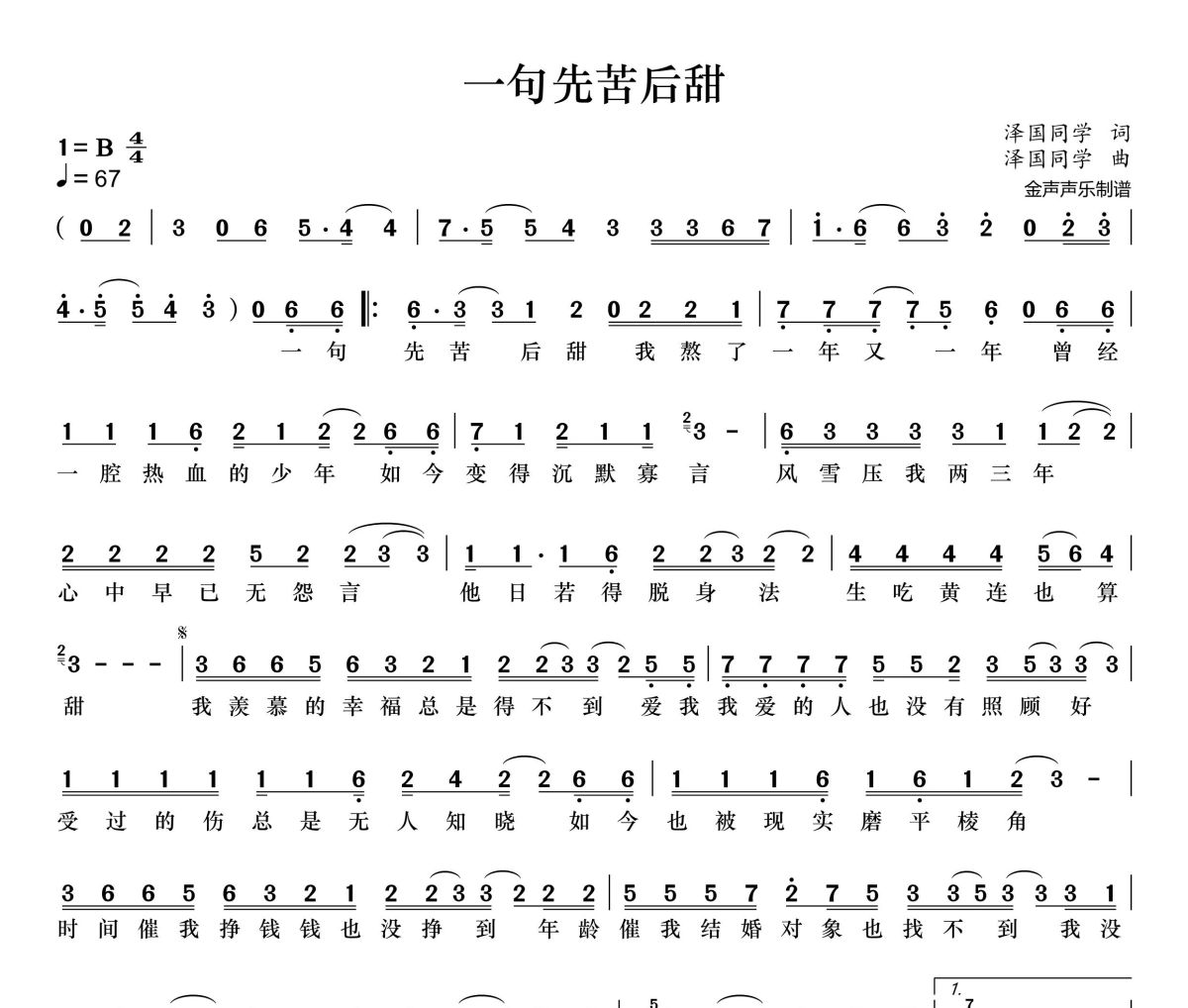 一句先苦后甜简谱 侯泽润《一句先苦后甜》简谱+动态视频