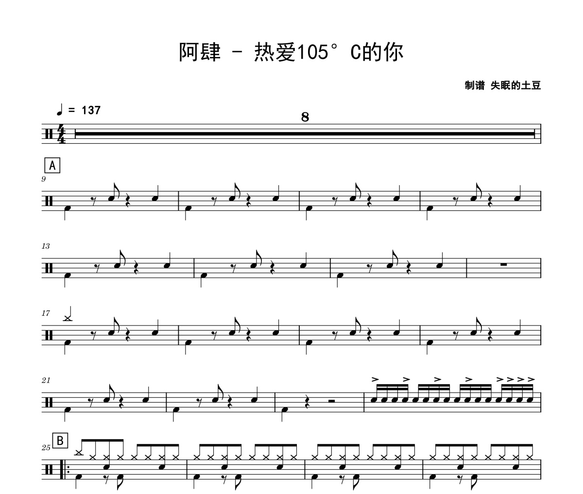 热爱105°C的你鼓谱 阿肆《热爱105°C的你》架子鼓|爵士鼓|鼓谱