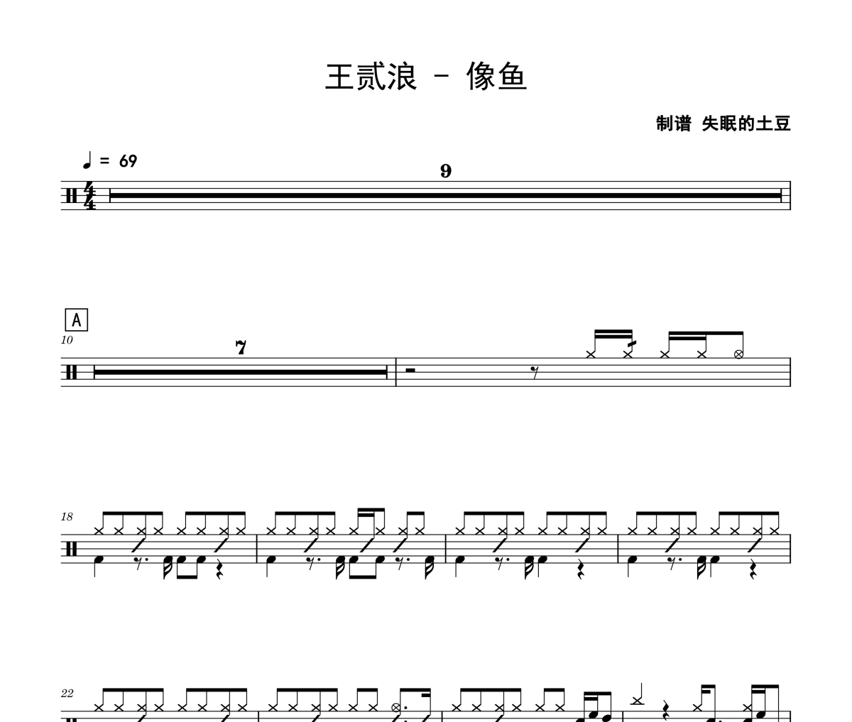 像鱼鼓谱|王贰浪《像鱼》架子鼓|爵士鼓|鼓谱
