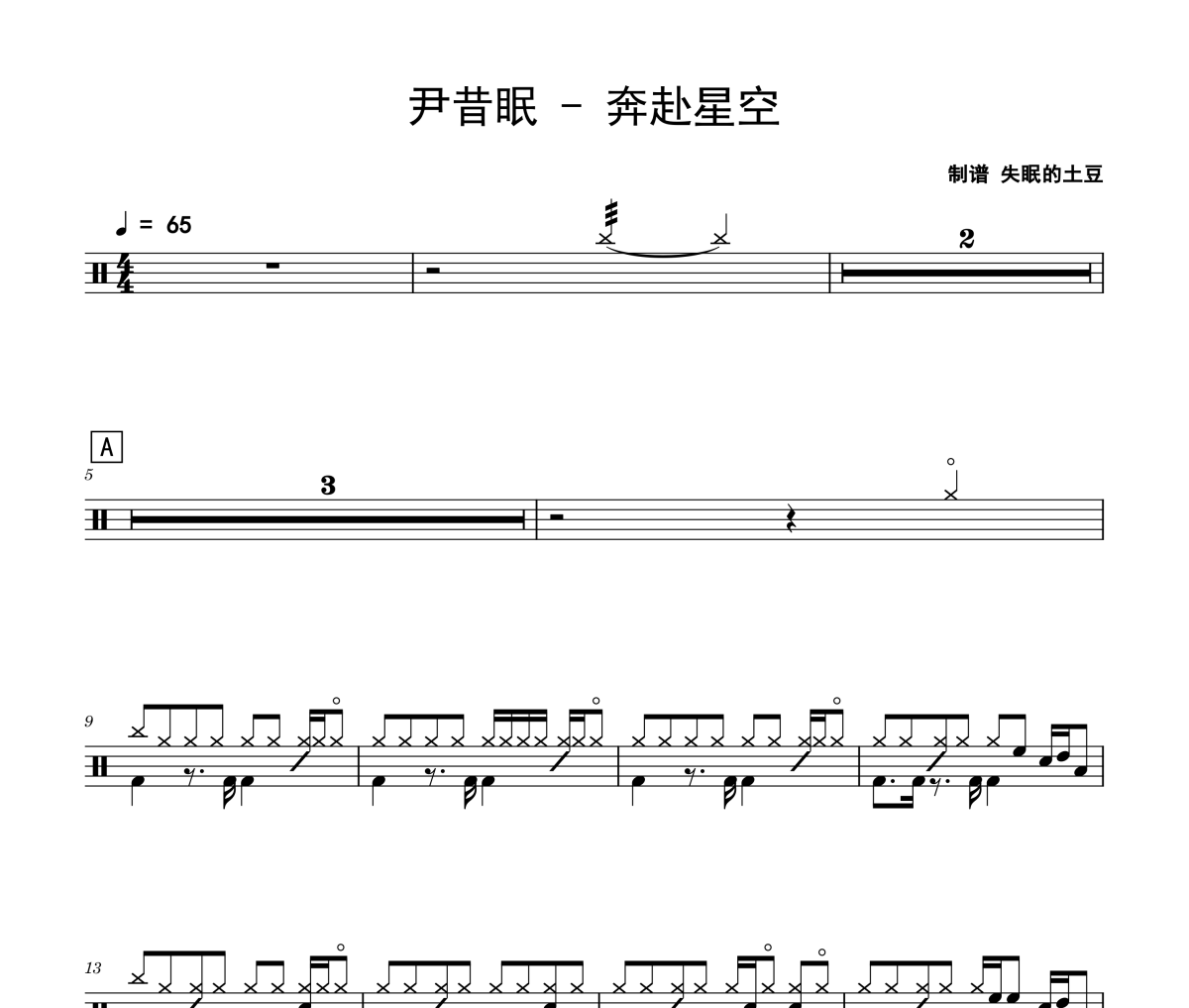 奔赴星空鼓谱 尹昔眠《奔赴星空》架子鼓|爵士鼓|鼓谱