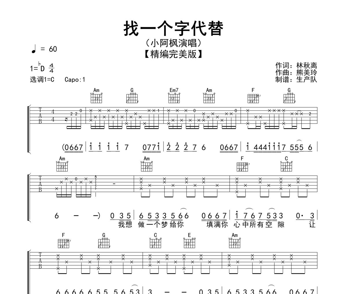 找一个字代替吉他谱 小阿枫-找一个字代替六线谱C调指法吉他谱
