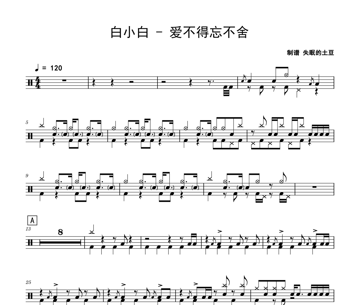 爱不得忘不舍鼓谱 白小白《爱不得忘不舍》架子鼓|爵士鼓|鼓谱