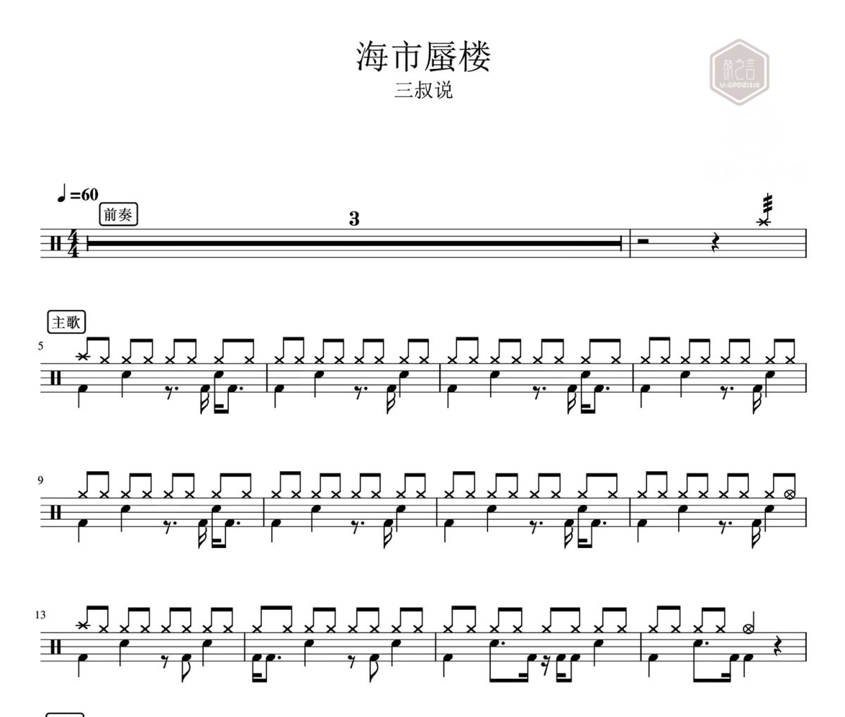 海市蜃楼鼓谱 三叔说-海市蜃楼架子鼓|爵士鼓|鼓谱
