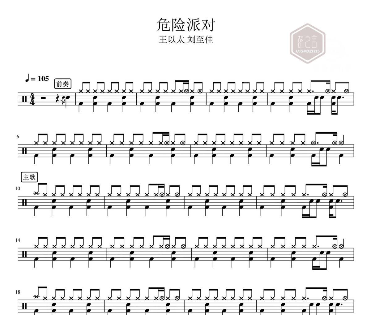 危险派对 鼓谱 王以太 刘至佳-危险派对架子鼓|爵士鼓|鼓谱