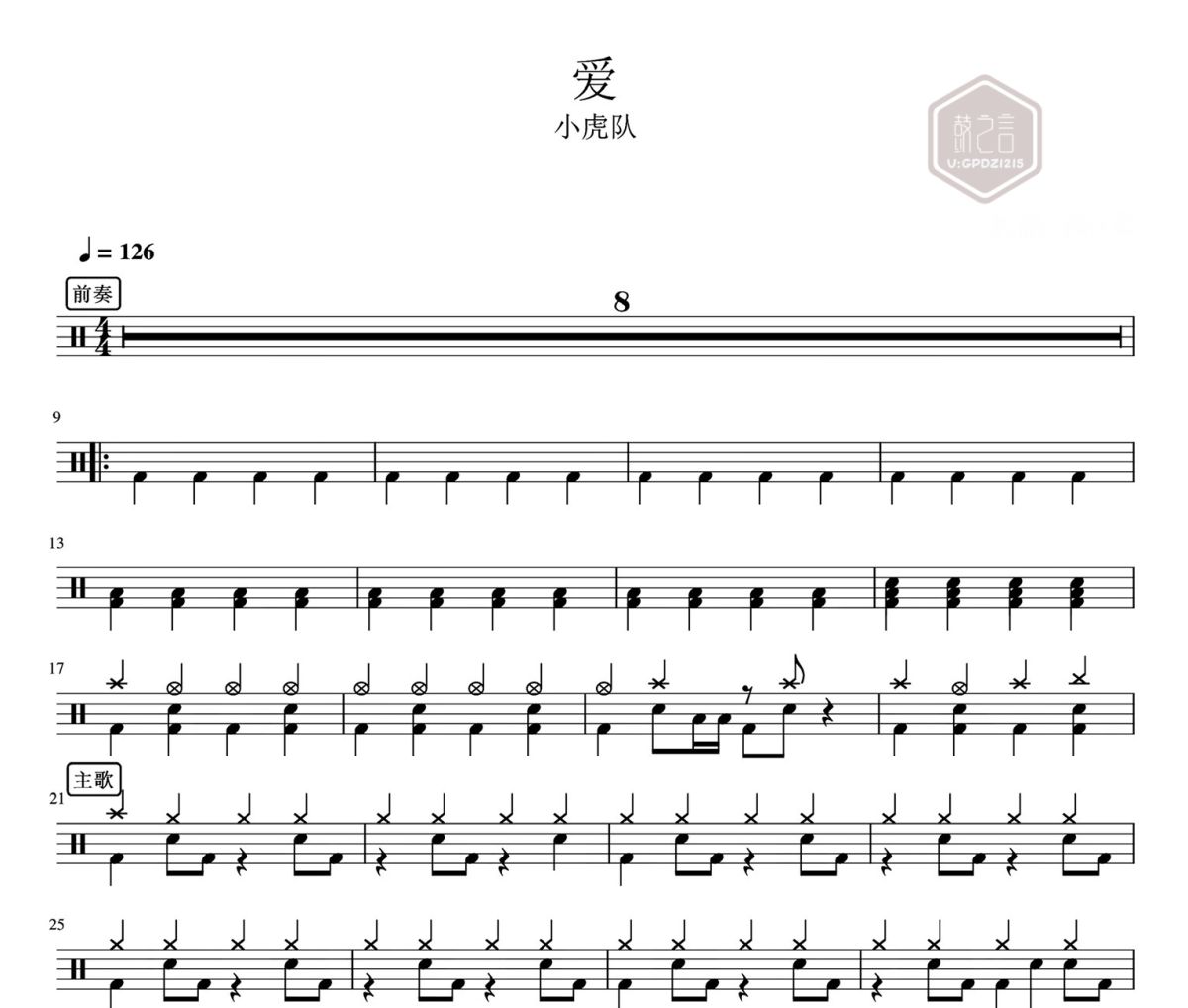 爱鼓谱 小虎队-爱爵士鼓|鼓谱